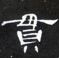 贯字的其他书法字体