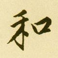 鉌字的其他书法字体