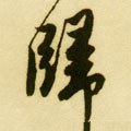 归字的其他书法字体