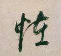 怪字的其他书法字体