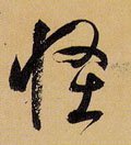 怪字的其他书法字体