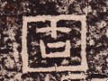 怘字的其他书法字体