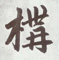 構字的其他书法字体