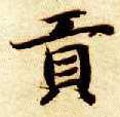 貢字的其他书法字体