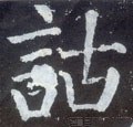 詁字的其他书法字体