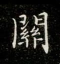 関字的其他书法字体