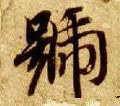 號字的其他书法字体