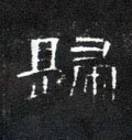 归字的其他书法字体