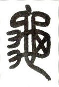 亀字的其他书法字体