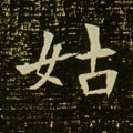 姑字的其他书法字体