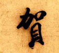 贺字的其他书法字体