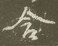 唅字的其他书法字体