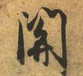 関字的其他书法字体