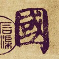 國字的其他书法字体