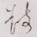 皼字的其他书法字体