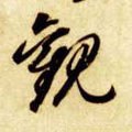 觀字的其他书法字体