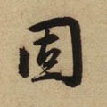 怘字的其他书法字体