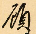 顾字的其他书法字体