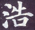 浩字的其他书法字体