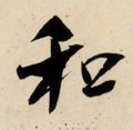 鉌字的其他书法字体