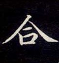 敆字的其他书法字体