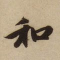 鉌字的其他书法字体