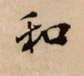 鉌字的其他书法字体