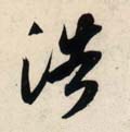 浩字的其他书法字体