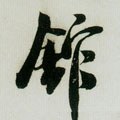 舘字的其他书法字体