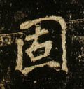 怘字的其他书法字体
