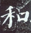 鉌字的其他书法字体