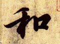 鉌字的其他书法字体