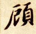 顾字的其他书法字体