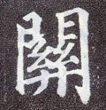 関字的其他书法字体