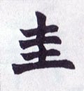 珪 Calligraphy