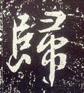 归字的其他书法字体