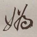 嬀字的其他书法字体