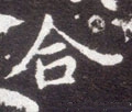 敆字的其他书法字体