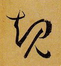 規字的其他书法字体