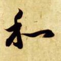鉌字的其他书法字体