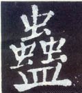 蠱字的其他书法字体