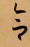 敆字的其他书法字体