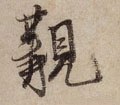 觏字的其他书法字体