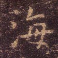 海字的其他书法字体
