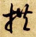 拱字的其他书法字体