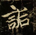 訽字的其他书法字体
