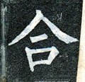敆字的其他书法字体