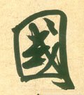 國字的其他书法字体
