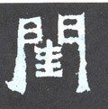 闺字的其他书法字体