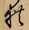拱字的其他书法字体